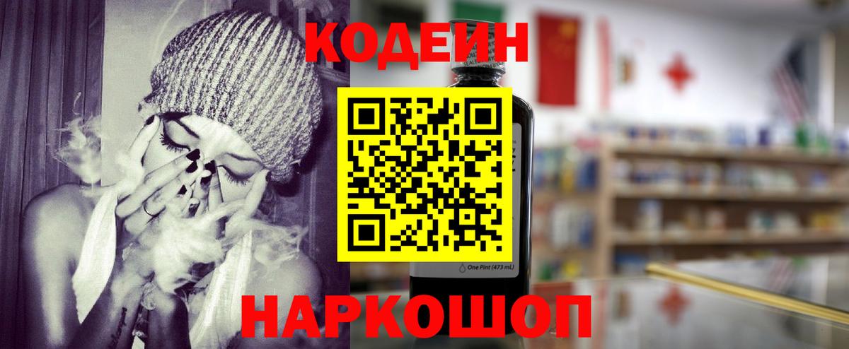 Балтийск  Кодеиновый сироп Lean Purple Drank  Вход с VPN 